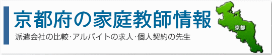 京都府の家庭教師