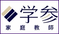 家庭教師学参