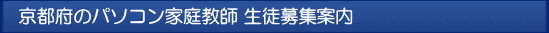 京都のパソコン家庭教師